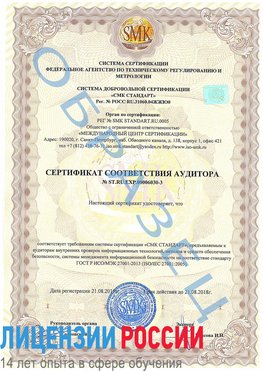 Образец сертификата соответствия аудитора №ST.RU.EXP.00006030-3 Новороссийск Сертификат ISO 27001